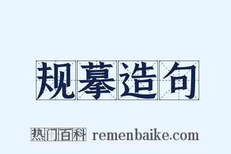 规摹造句是什么意思的图片